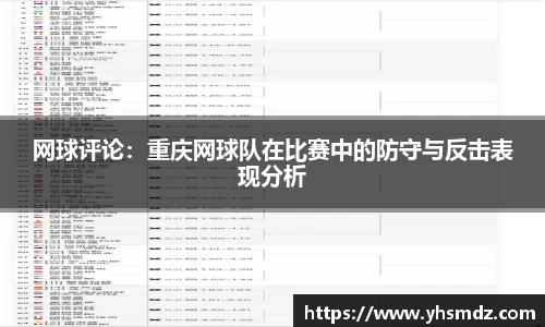 网球评论：重庆网球队在比赛中的防守与反击表现分析