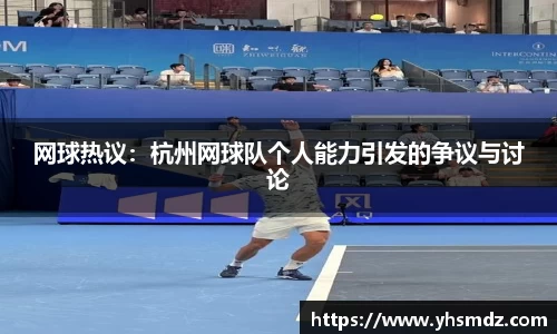 网球热议：杭州网球队个人能力引发的争议与讨论