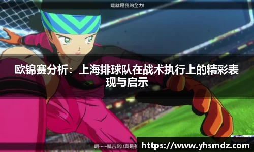 欧锦赛分析：上海排球队在战术执行上的精彩表现与启示