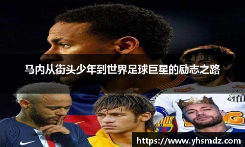 马内从街头少年到世界足球巨星的励志之路