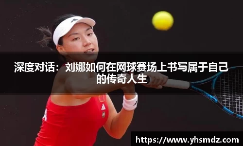 深度对话：刘娜如何在网球赛场上书写属于自己的传奇人生