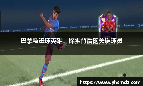 巴拿马进球英雄：探索背后的关键球员