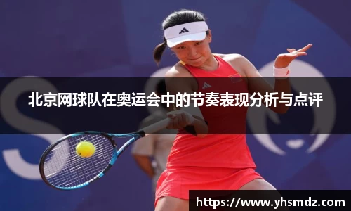 北京网球队在奥运会中的节奏表现分析与点评