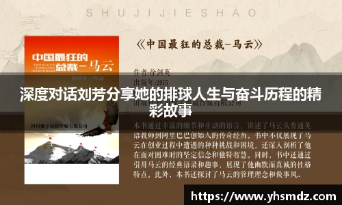 深度对话刘芳分享她的排球人生与奋斗历程的精彩故事