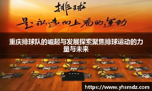 重庆排球队的崛起与发展探索聚焦排球运动的力量与未来