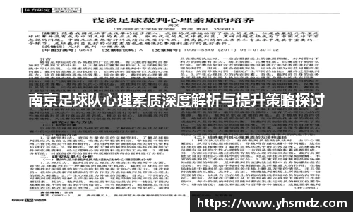 南京足球队心理素质深度解析与提升策略探讨