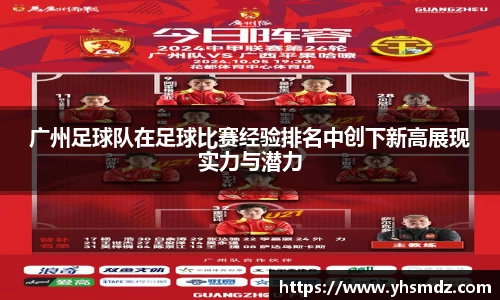 广州足球队在足球比赛经验排名中创下新高展现实力与潜力