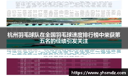 杭州羽毛球队在全国羽毛球速度排行榜中荣获第五名的佳绩引发关注