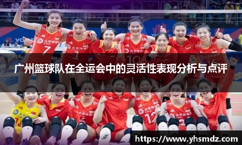 广州篮球队在全运会中的灵活性表现分析与点评