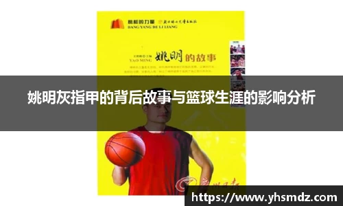 姚明灰指甲的背后故事与篮球生涯的影响分析