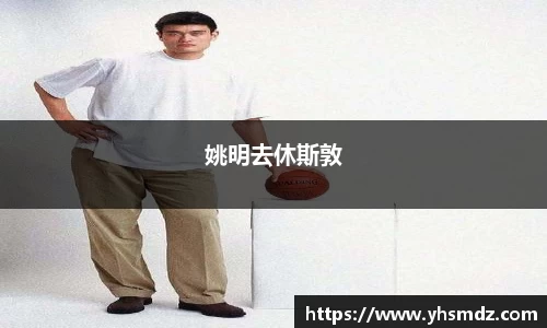 姚明去休斯敦