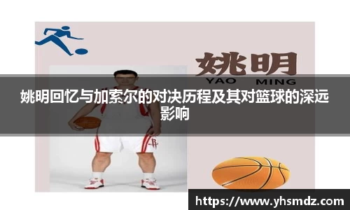姚明回忆与加索尔的对决历程及其对篮球的深远影响