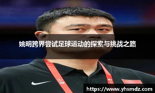 姚明跨界尝试足球运动的探索与挑战之路