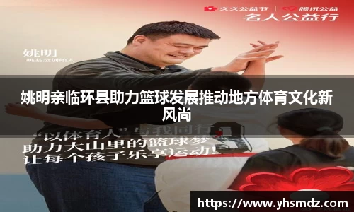 姚明亲临环县助力篮球发展推动地方体育文化新风尚