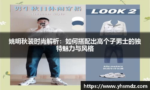 姚明秋装时尚解析：如何搭配出高个子男士的独特魅力与风格