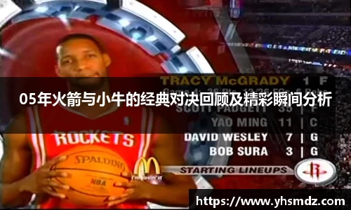 05年火箭与小牛的经典对决回顾及精彩瞬间分析