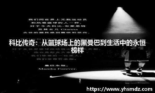 科比传奇：从篮球场上的黑曼巴到生活中的永恒榜样
