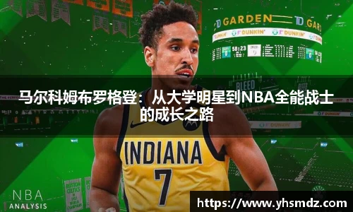 马尔科姆布罗格登：从大学明星到NBA全能战士的成长之路