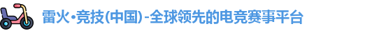 雷火竞技